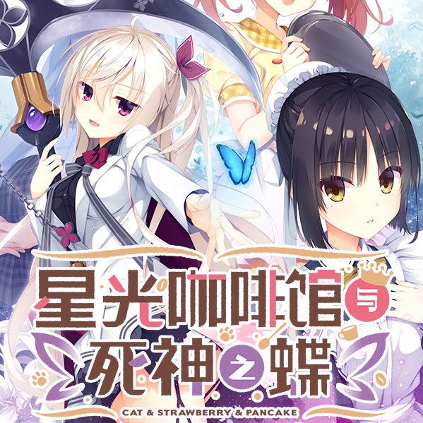 死神之蝶与星光咖啡馆