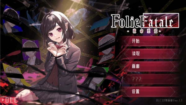 致命至爱dlc交错狂想