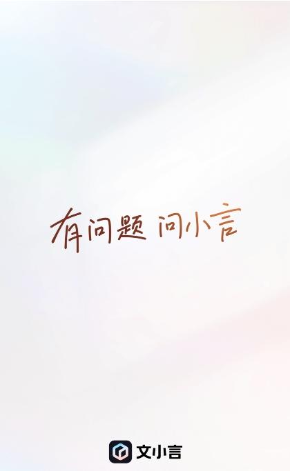 文小言