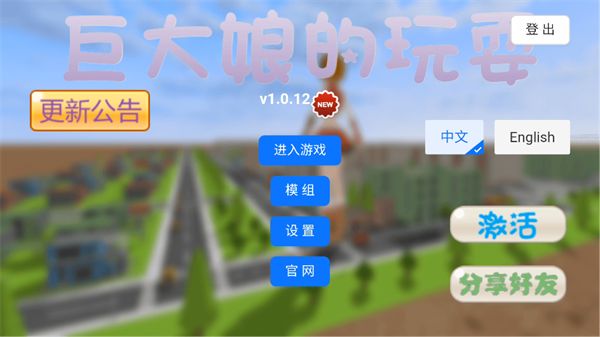 巨大娘模拟器截图2