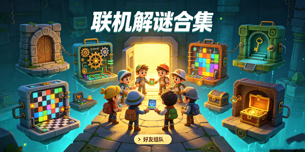 好玩的联机解谜游戏合集
