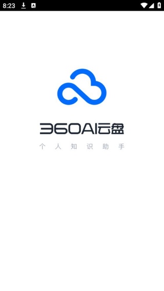 360AI云盘