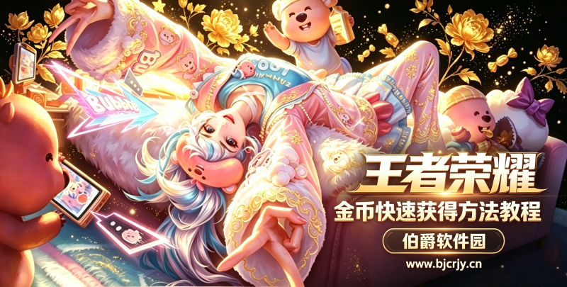 王者荣耀金币快速获得方法教程 金币怎样快速刷取