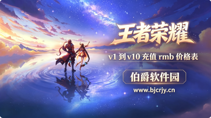 王者荣耀v10一共要充多少钱 v1到v10充值rmb价格表