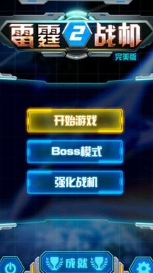 雷霆战机2完美版截图4