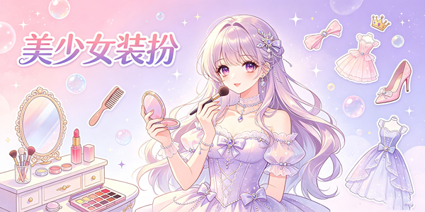 美少女装扮化妆游戏大全