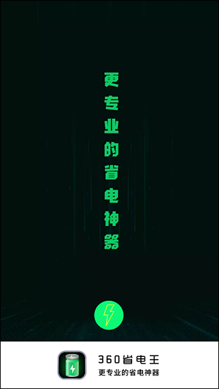 360省电王最新版截图3