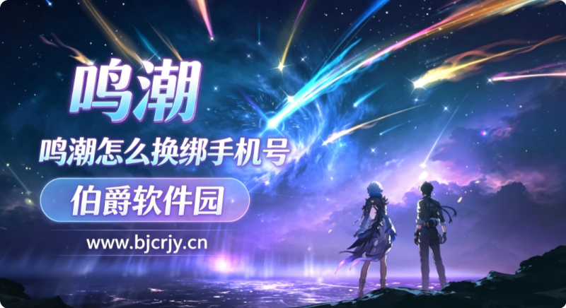 鸣潮怎么换绑手机号 新的手机号能有账号吗