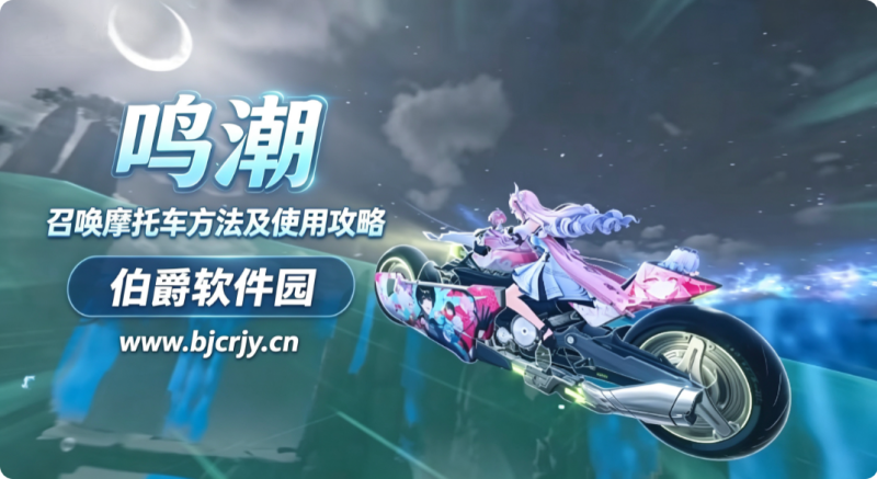 鸣潮怎么召唤摩托车 显示当前状态不可用怎么回事