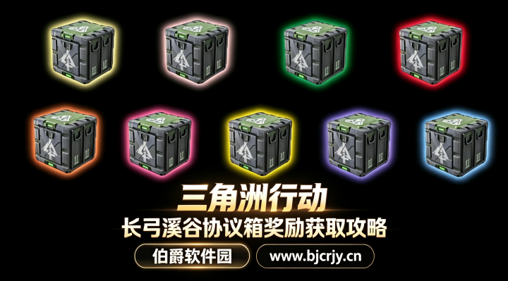 三角洲行动长弓溪谷协议箱在哪里 协议箱奖励获取攻略