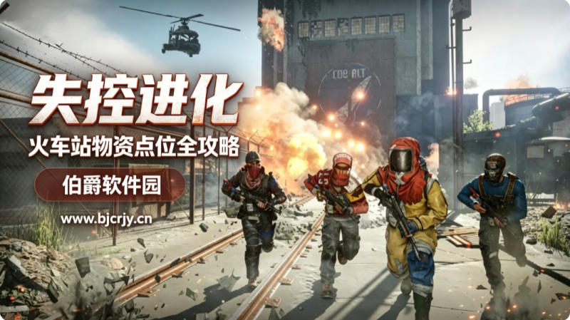 失控进化火车站物资点位全攻略 物资列车刷新机制详解