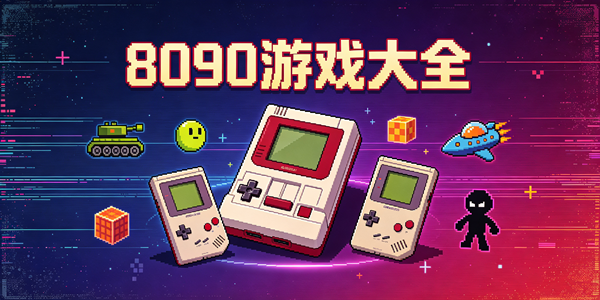 8090怀旧经典游戏大全