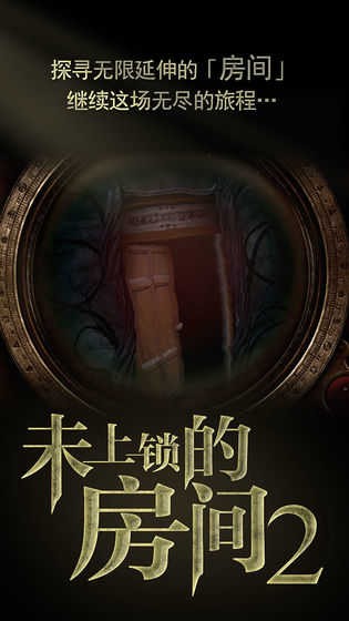 未上锁的房间2汉化版截图2