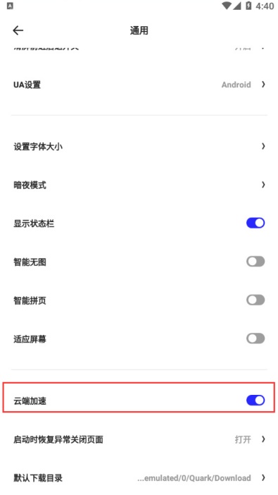 夸克浏览器云加速在哪打开 智能加载提速教程