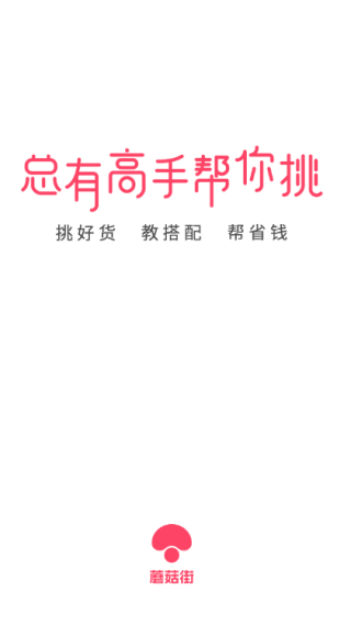 蘑菇街
