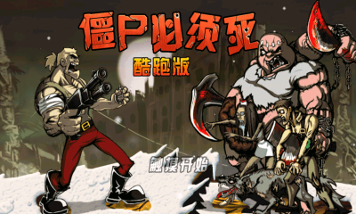 僵尸必须死酷跑版