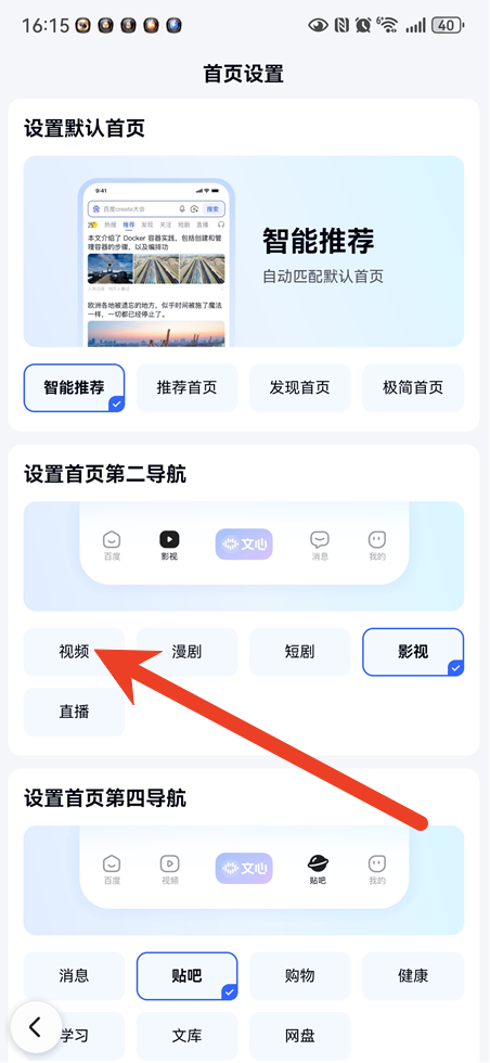 百度app首页怎么改成视频首页 手机百度主页切换方法