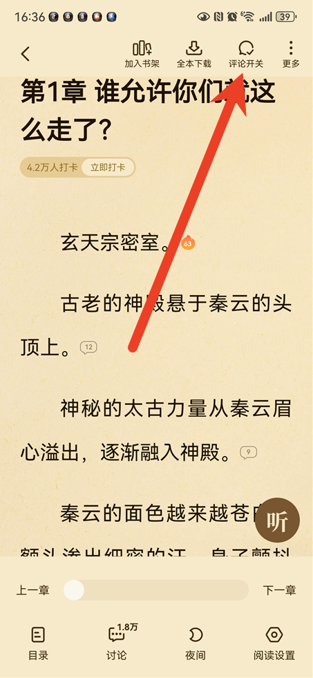 七猫免费小说段评怎么关掉 清爽翻页阅读设置