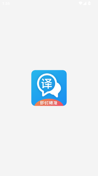 即时翻译官