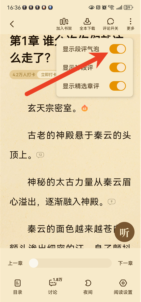 七猫免费小说段评怎么关掉 清爽翻页阅读设置
