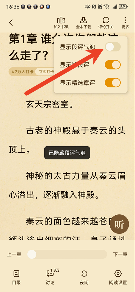 七猫免费小说段评怎么关掉 清爽翻页阅读设置