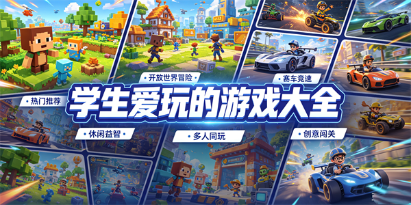学生爱玩的游戏大全