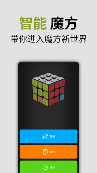 小米智能魔方截图3