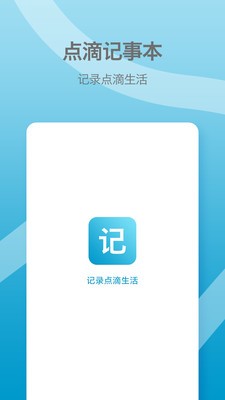 点滴记事本截图2