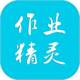 作业精灵
