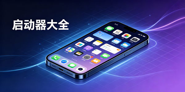 手机桌面启动器软件大全