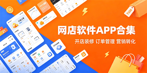 网店软件app合集