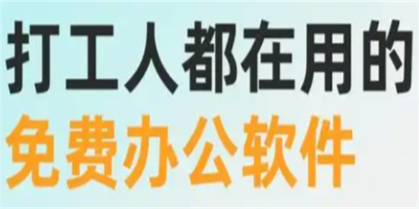 公司办公必备软件汇总