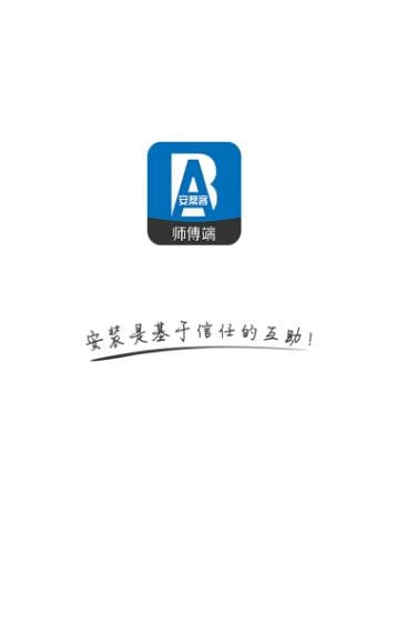 安帮客师傅端