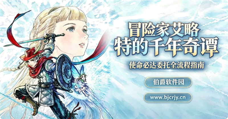 冒险家艾略特使命必达怎么完成 千年奇谭委托全流程指南