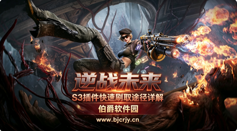 逆战未来S3插件怎么获取 快速刷取途径详解