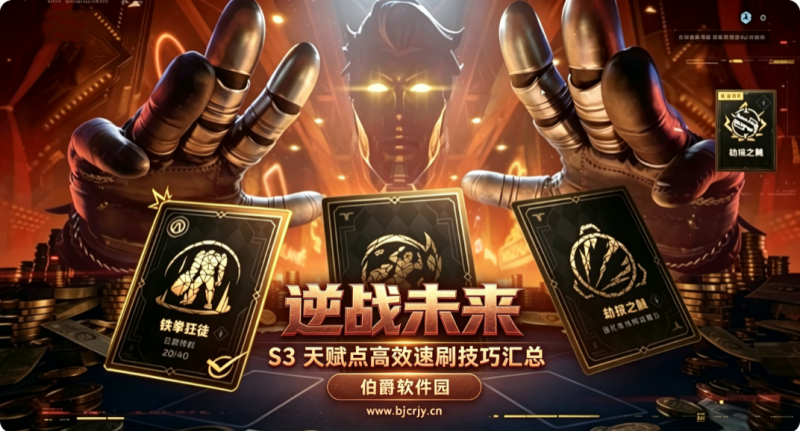 逆战未来S3天赋点怎么刷 高效速刷技巧汇总