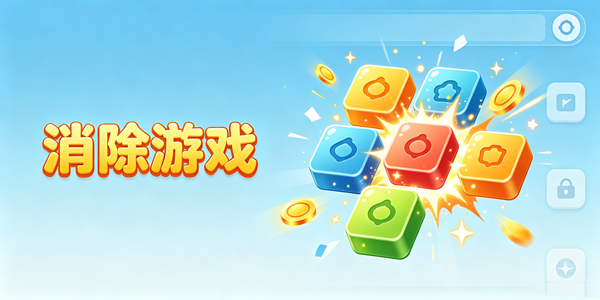消除游戏大全