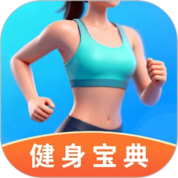 健身宝典旧版本