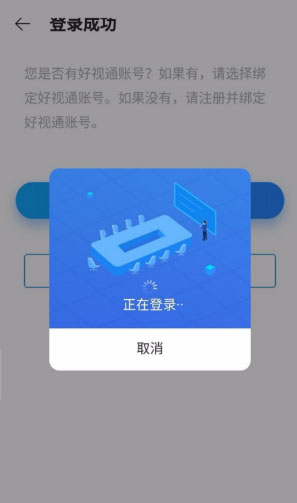 好视通视频会议