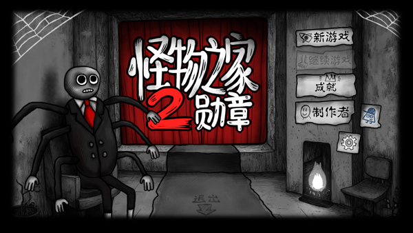 怪物之家2勋章