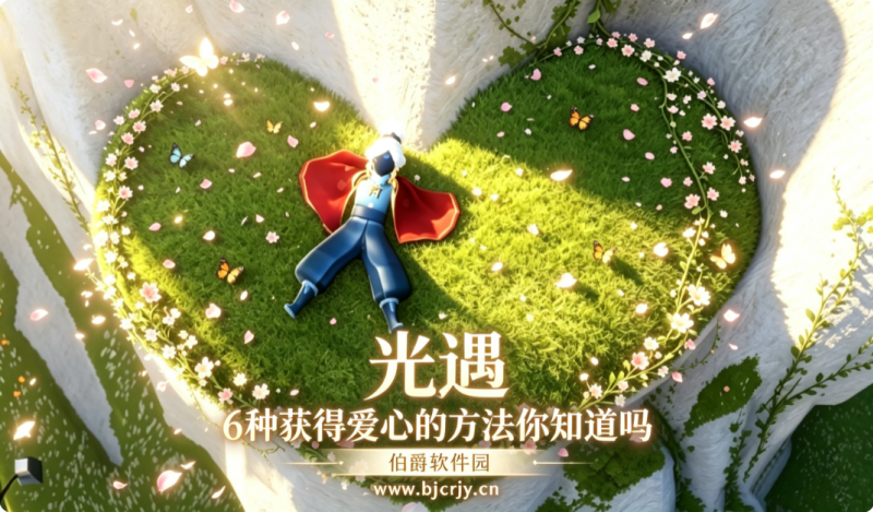光遇爱心怎么快速获取 6种获得爱心的方法你知道吗