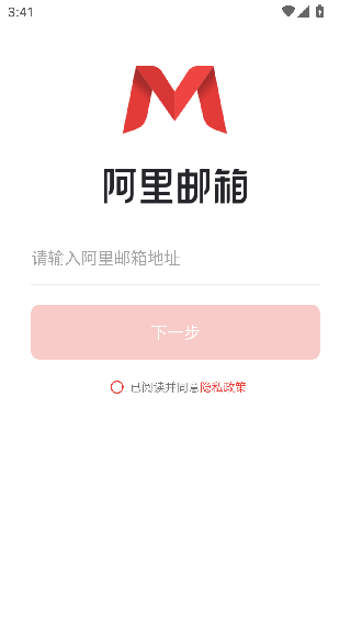 阿里邮箱手机版