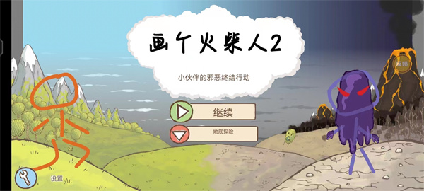 画个火柴人2无广告版