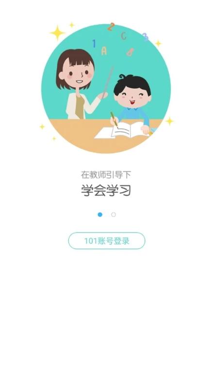 101学启学生端
