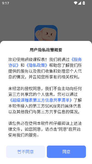 课程表