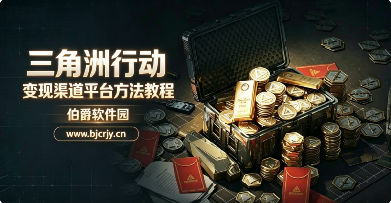 三角洲行动怎么变现人民币 变现渠道平台方法教程