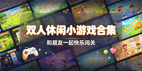 双人休闲小游戏合集