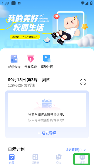 课程表