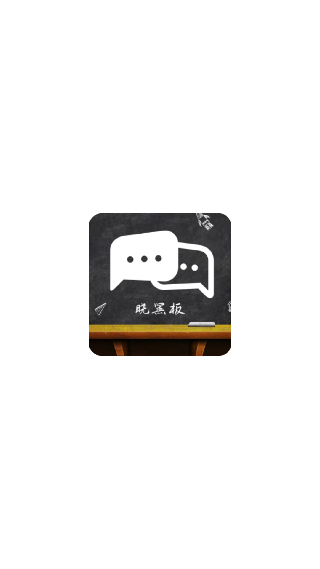 晓黑板旧版本