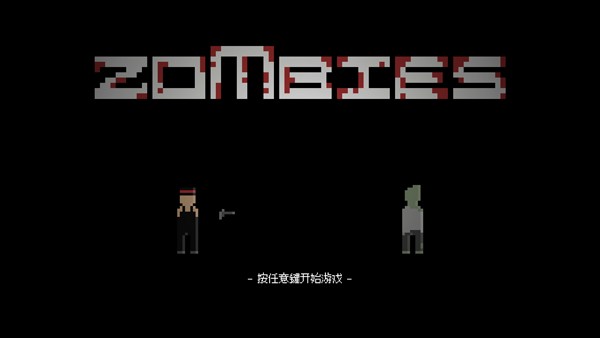 僵尸危机6截图4